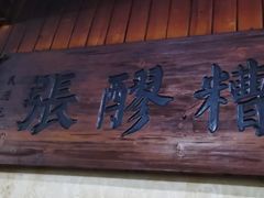 门面-张醪糟