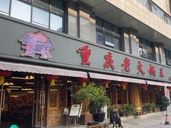 -重庆老火锅王(西安北路店)