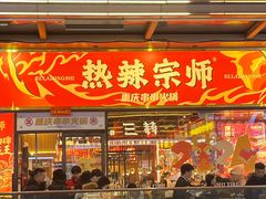 -热辣宗师·串串火锅(万达金街店)
