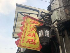 -樊记火烧店(甘泉路店)