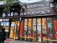 门面-冯鑫记南京鸭血粉丝汤(来燕路店)