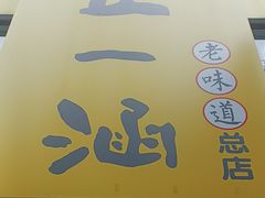 -正一涵老味道名小吃(广汉总店)