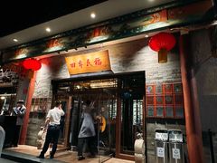 -四季民福烤鸭店(王府井灯市口店)