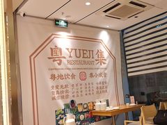 -粤集·手工粤菜(皇庭广场店)