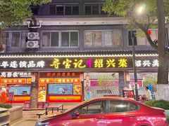 -寻宝记绍兴菜(状元店)