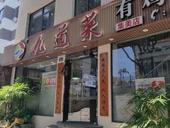 -九道菜有鸡鱼头(石鼓路店)