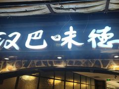 -汉巴味德(大悦城店)