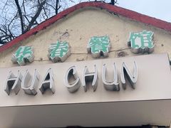 门面-华春餐馆(鱼山路店)