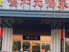 -锡和无锡菜(景丽苑店)