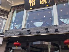 门面-怡园饭店-餐厅(四望亭店)