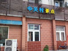 -中关村茶点