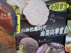 -芸山季·云南山珍菌火锅(南翔印象城MEGA店)