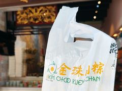 -金珠肉粽