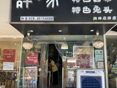 -谭家·钵钵鸡·蹄花·兔头(玉林南路店)