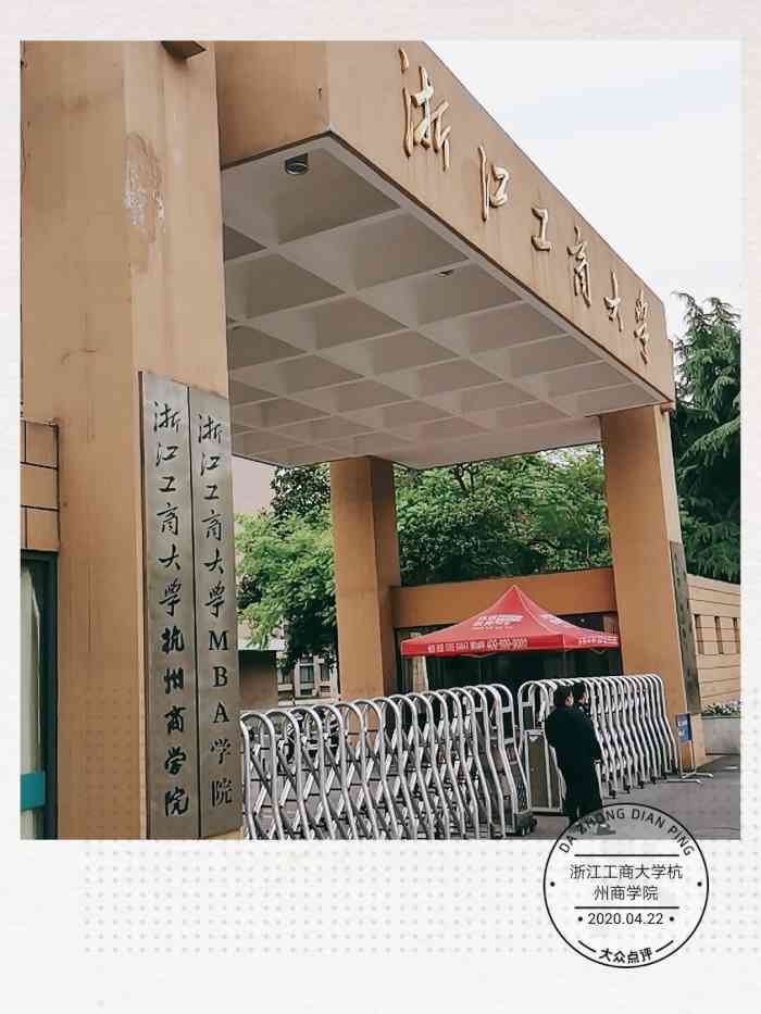 浙江工商大學杭州商學院(教工路校區)