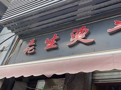 -王记生烫牛杂面馆(兰陵路店)