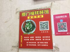 -福祥厦门小馆(舟孟北路店)