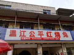 -温江公平红烧兔(总店)