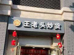 门面-王老头炒货(玉蜓桥店)