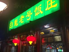 门面-白魁老号饭庄(安内店)