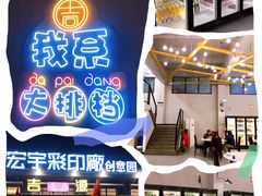 -吉源大排档·鱼生·海鲜(烧烤彩印厂店)