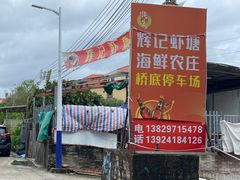-辉记虾塘海鲜农庄