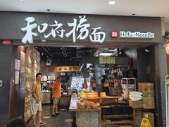 -和府捞面(中山龙之梦店)