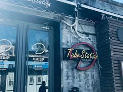 门面-Tubestation站点比萨(五道营店)
