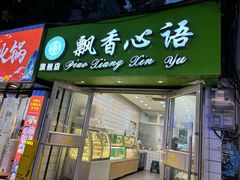 -飘香心语(官亭路店)