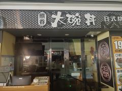 -熊吞·大碗丼烧肉饭(济宁万达广场店)