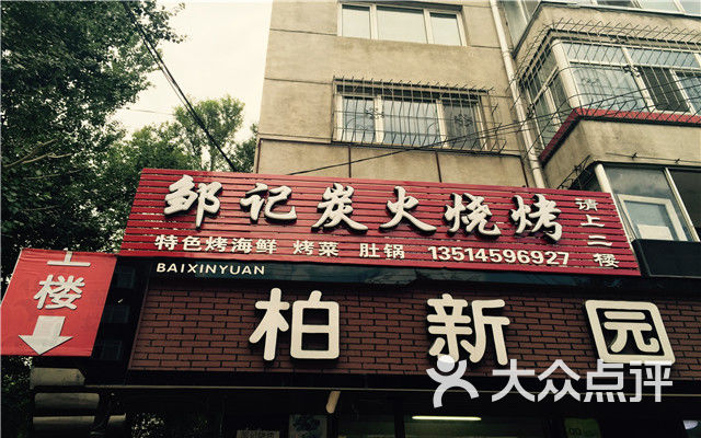 邹记烧烤团购图片图片 - 第6张