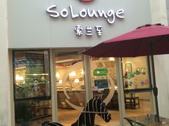 -So Lounge索兰至餐厅(蓝色港湾店)