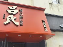 -吕氏焗小鲜•海鲜青岛菜(八大关店)