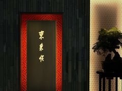 -东来顺·非遗火锅(赛格国际购物中心店)