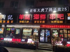 -周记老沈阳焦火鸡架