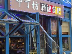 -甲丁坊·德餐·酒吧(五棵松华熙店)