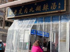 -刘老虎肉丸糊辣汤(总店)