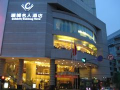 -成都瑞城名人酒店