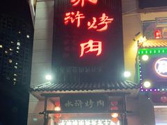 门面-水浒烤肉(君汇上品店)