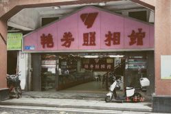 -艳芳照相馆