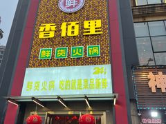-香佰里鲜货火锅(佳乐金街店)