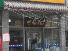 -奶酪魏(牛街总店)