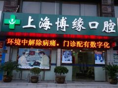 门面-博缘口腔