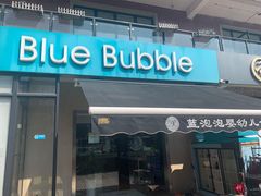 -BlueBubble蓝泡泡婴幼儿游泳会所(合川路店)