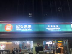 门面-屋头串串(龙潭寺店)