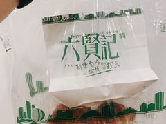 -六贤记(杭州龙湖滨江天街店)