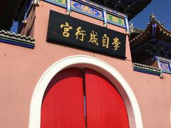 -李自成行宫