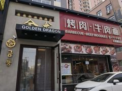 -金龙烧烤·牛肉面(西塔店)