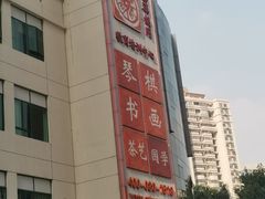 -秦汉胡同国学书院(天溢分馆)