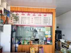 -顾芳拆骨面馆(南门大街店)
